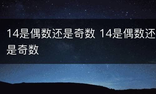 14是偶数还是奇数 14是偶数还是奇数