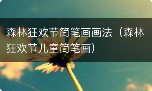 森林狂欢节简笔画画法（森林狂欢节儿童简笔画）