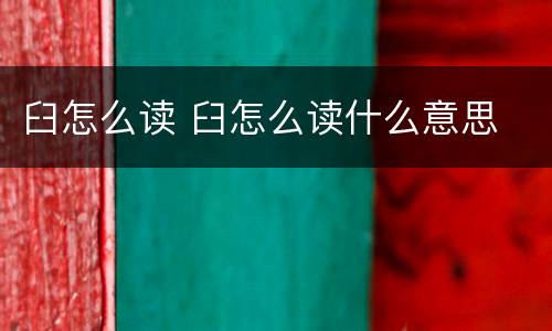 臼怎么读 臼怎么读什么意思