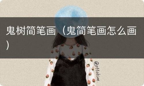 鬼树简笔画（鬼简笔画怎么画）