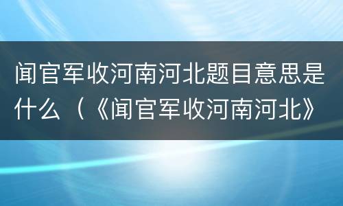 闻官军收河南河北题目意思是什么（《闻官军收河南河北》题目的意思是什么）