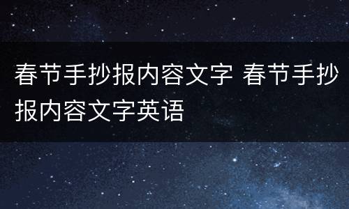 春节手抄报内容文字 春节手抄报内容文字英语