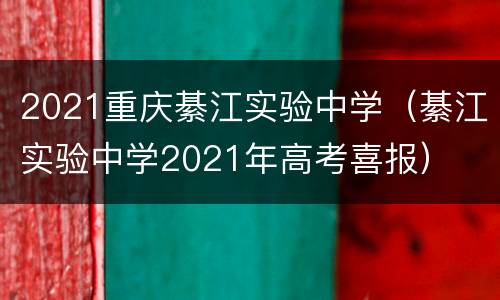 2021重庆綦江实验中学（綦江实验中学2021年高考喜报）