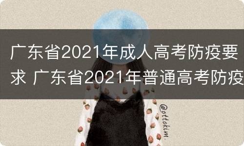 广东省2021年成人高考防疫要求 广东省2021年普通高考防疫工作指引