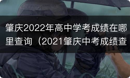 肇庆2022年高中学考成绩在哪里查询（2021肇庆中考成绩查询）