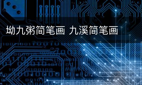 坳九粥简笔画 九溪简笔画