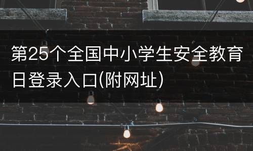 第25个全国中小学生安全教育日登录入口(附网址)