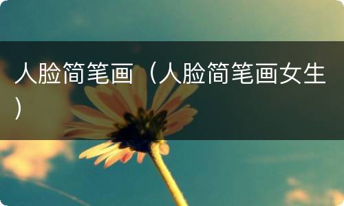 人脸简笔画（人脸简笔画女生）