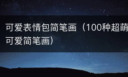 可爱表情包简笔画（100种超萌可爱简笔画）