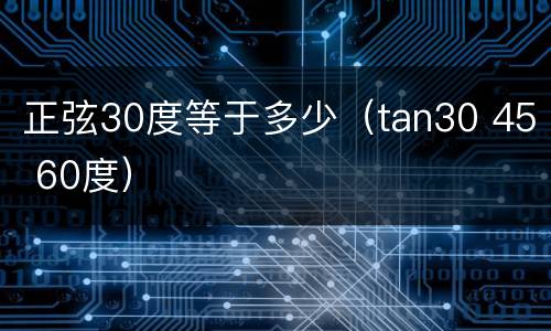 正弦30度等于多少（tan30 45 60度）