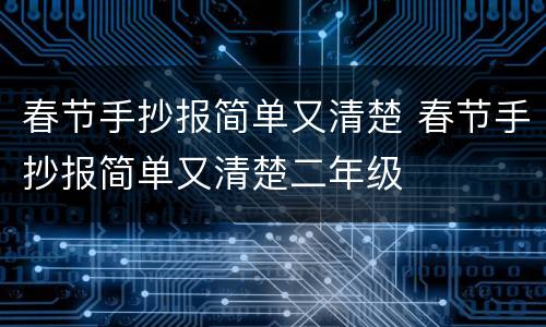 春节手抄报简单又清楚 春节手抄报简单又清楚二年级