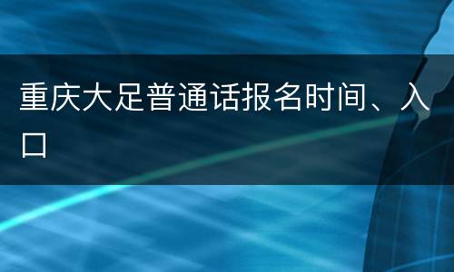 重庆大足普通话报名时间、入口