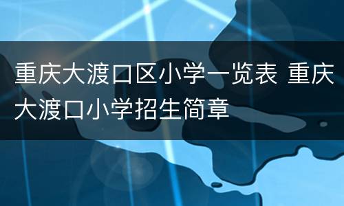 重庆大渡口区小学一览表 重庆大渡口小学招生简章