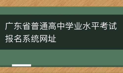 广东省普通高中学业水平考试报名系统网址