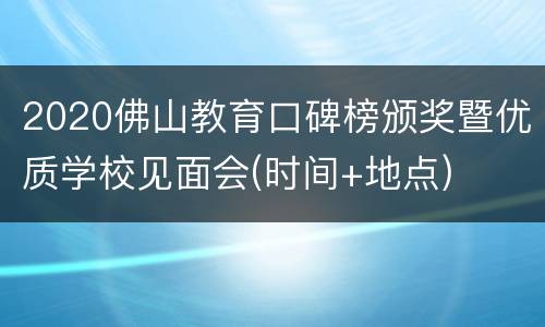 2020佛山教育口碑榜颁奖暨优质学校见面会(时间+地点)