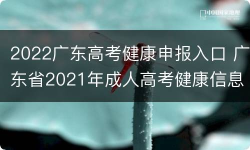 2022广东高考健康申报入口 广东省2021年成人高考健康信息申报表