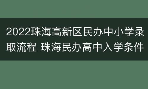 2022珠海高新区民办中小学录取流程 珠海民办高中入学条件