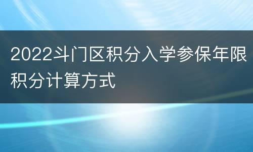 2022斗门区积分入学参保年限积分计算方式