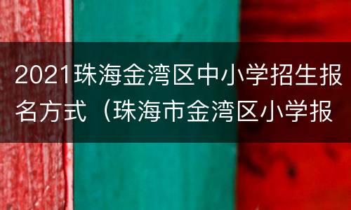 2021珠海金湾区中小学招生报名方式（珠海市金湾区小学报名）