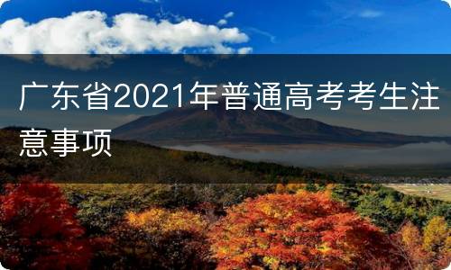 广东省2021年普通高考考生注意事项