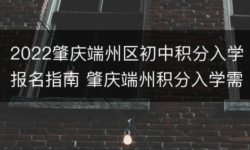 2022肇庆端州区初中积分入学报名指南 肇庆端州积分入学需要怎样计积分