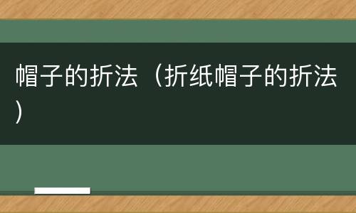 帽子的折法（折纸帽子的折法）