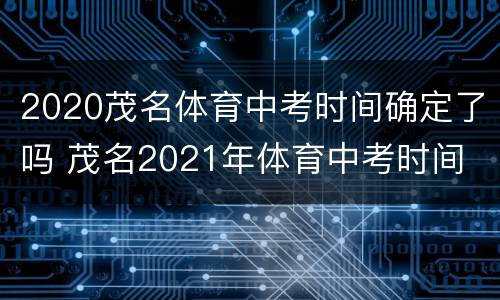 2020茂名体育中考时间确定了吗 茂名2021年体育中考时间