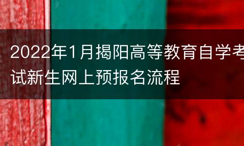 2022年1月揭阳高等教育自学考试新生网上预报名流程