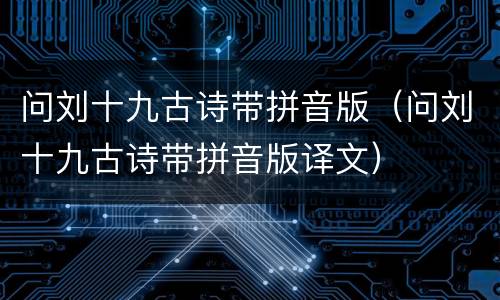 问刘十九古诗带拼音版（问刘十九古诗带拼音版译文）