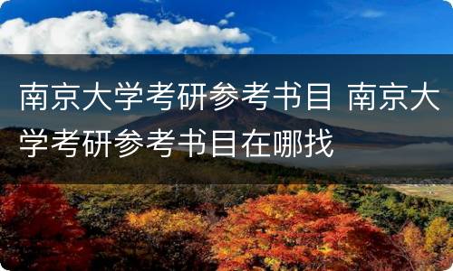 南京大学考研参考书目 南京大学考研参考书目在哪找