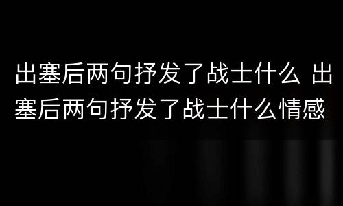 出塞后两句抒发了战士什么 出塞后两句抒发了战士什么情感