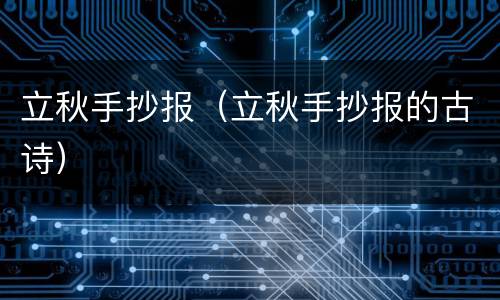 立秋手抄报（立秋手抄报的古诗）