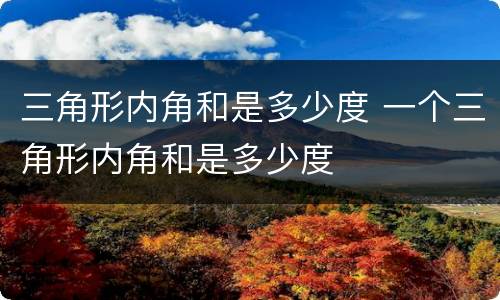 三角形内角和是多少度 一个三角形内角和是多少度
