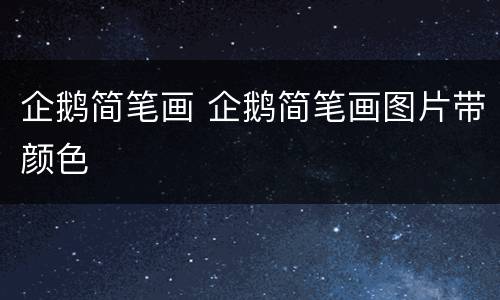 企鹅简笔画 企鹅简笔画图片带颜色