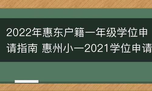 2022年惠东户籍一年级学位申请指南 惠州小一2021学位申请时间