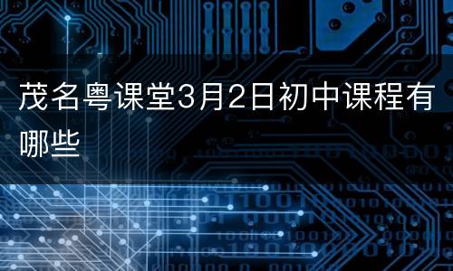 茂名粤课堂3月2日初中课程有哪些