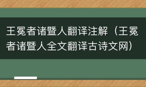 王冕者诸暨人翻译注解（王冕者诸暨人全文翻译古诗文网）