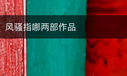 风骚指哪两部作品