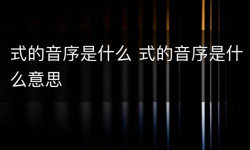 式的音序是什么 式的音序是什么意思