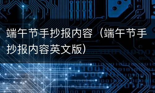 端午节手抄报内容（端午节手抄报内容英文版）