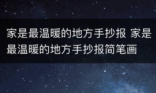 家是最温暖的地方手抄报 家是最温暖的地方手抄报简笔画
