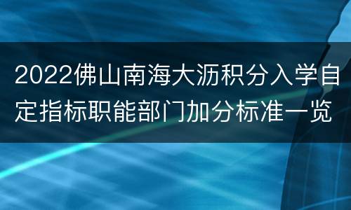 2022佛山南海大沥积分入学自定指标职能部门加分标准一览表