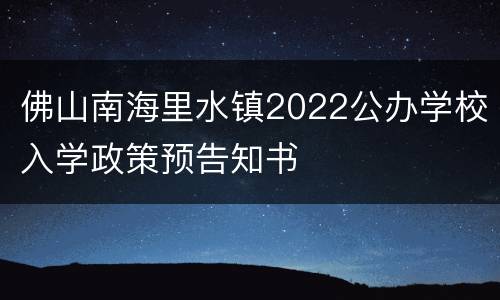 佛山南海里水镇2022公办学校入学政策预告知书