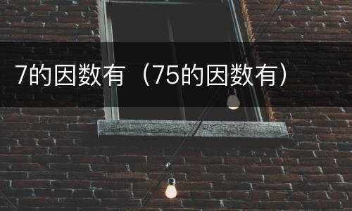 7的因数有（75的因数有）