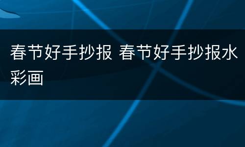 春节好手抄报 春节好手抄报水彩画