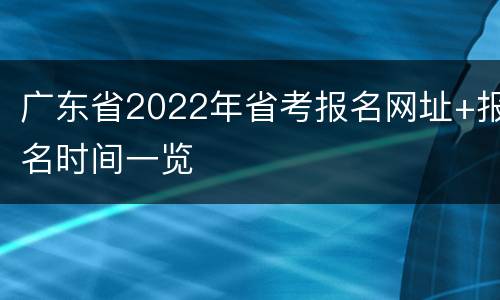 广东省2022年省考报名网址+报名时间一览
