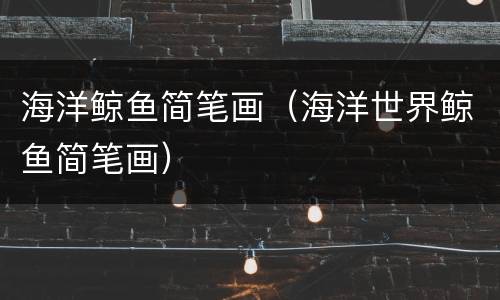 海洋鲸鱼简笔画（海洋世界鲸鱼简笔画）