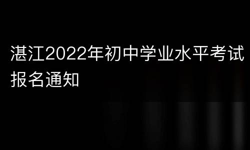 湛江2022年初中学业水平考试报名通知