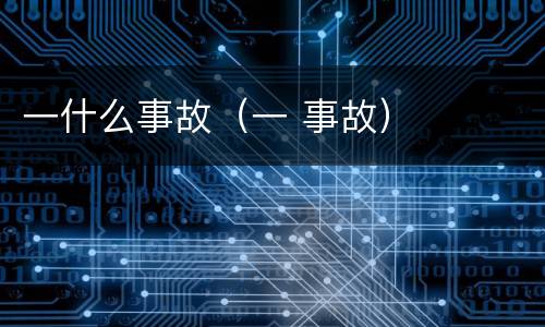 一什么事故（一 事故）