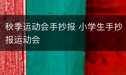 秋季运动会手抄报 小学生手抄报运动会